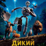Дикий робот* на DVD Дикий робот* на DVD