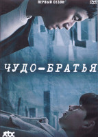 Изображение товара Чудо братья 1 Сезон (16 серий) (4DVD)