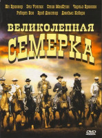 Изображение товара Великолепная семерка