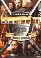 Изображение товара Исторический хит Отважные меченосцы (Сердце пармы / Средневековье / Варяг / Легионер Беги или умри / Повелитель дракона / Последняя дуэль / Король / А