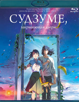 Изображение товара Судзумэ закрывающая двери (Blu-ray)*