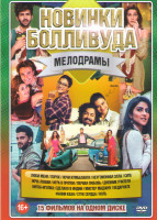 Изображение товара Новинки Болливуда мелодрамы (Люби меня / Порок / Ночи кумбаланги / Неугомонная Элла / Сита / Ночь любви / Игра в прятки / Первая любовь / Дневник учит