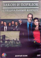 Изображение товара Закон и порядок Специальный корпус 10 Сезон (22 серии) (3DVD)