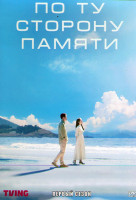 Изображение товара По ту сторону памяти 1 Сезон (6 серий)