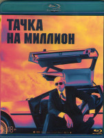 Изображение товара Тачка на миллион (Blu-ray)*