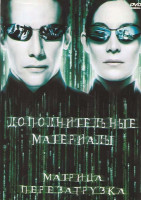 Изображение товара МАТРИЦА Перезагрузка (диск 2) Дополнительные материалы