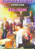 Изображение товара Реальная девушка ТВ 2 (12 серий) / Пять невест (12 серий) (2 DVD)