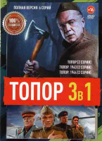 Изображение товара Топор 1944 (2 серии) / Топор (2 серии) / Топор 1943 (2 серии)