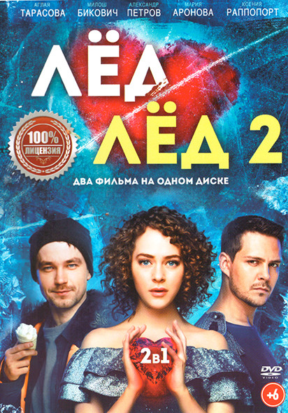 Лед / Лед 2  на DVD