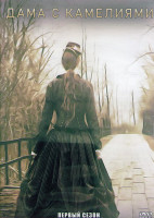 Изображение товара Дама с камелиями 1 Сезон (2 серии)