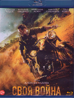 Изображение товара Своя война (Blu-ray)*