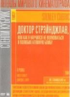 Изображение товара Доктор Стрейнджлав или Как я научился не волноваться и полюбил атомную бомбу