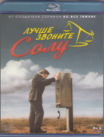 Изображение товара Лучше звоните Солу (10 серий) (2 Blu-ray)*