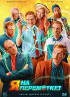 Изображение товара Я на перемотке*