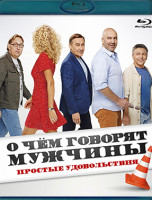 Изображение товара О чем говорят мужчины Простые удовольствия (Blu-ray)*