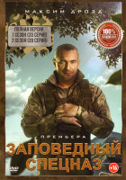 Изображение товара Заповедный спецназ 1,2 Сезон (40 серий)