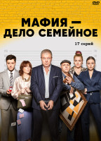 Изображение товара Мафия дело семейное (17 серий) (2DVD)*