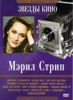 Изображение товара Мэрил Стрип (Простые сложности / Мамма Миа / Джули и Джулия Готовим счастье по рецепту / Дьявол носит Prada / Львы для ягнят / Мой лучший любовник / Л
