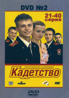 Изображение товара Кадетство 2 Диск (21-40 серии)