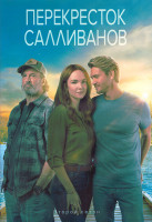 Изображение товара Перекресток Салливанов 2 Сезон (10 серий) (2DVD)