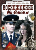 Изображение товара Восхождение на Олимп (8 серий)*