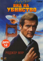 Изображение товара Агент 007 Вид на убийство