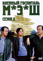 Изображение товара Военный госпиталь М.Э.Ш 6 Сезон