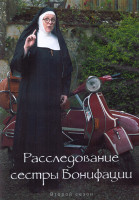 Изображение товара Расследование сестры Бонифации 2 Сезон (10 серий) (2DVD)