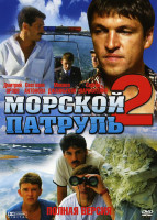 Изображение товара Морской патруль 2 (12 серий)*