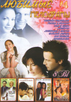 Изображение товара Любимые мелодрамы 4 (Госпожа горничная / Голова в облаках / Дом у озера / Красотка / Неспящие в Сиэтле / Сладкий ноябрь / Вам письмо / Привидение)