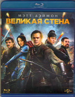 Изображение товара Великая стена 3D (Blu-ray)*