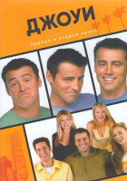 Изображение товара Джоуи 1,2 Сезон (46 серий) (4DVD)