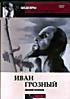Изображение товара Иван Грозный (2 DVD)