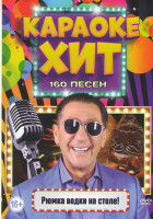 Изображение товара Караоке хит Рюмка водки на столе 160 песен
