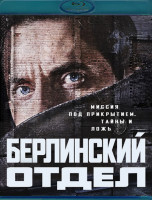 Изображение товара Берлинский отдел (Берлинский вокзал) 1 Сезон (Blu-ray)*