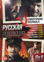 Изображение товара Русская революция (Демон революции (6 серий) / Троцкий (8 серий) / Адмиралъ (10 серий) / Красные горы (12 серий) / Гибель империи (10 серий) / Белая г