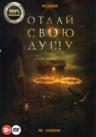 Изображение товара Отдай свою душу