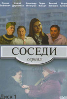 Изображение товара Соседи (15 серий)