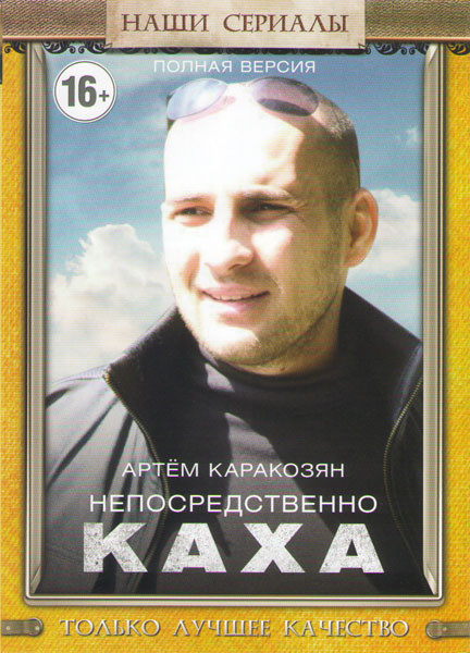 Непосредственно Каха (20 серий) на DVD Непосредственно Каха (20 серий) на DVD