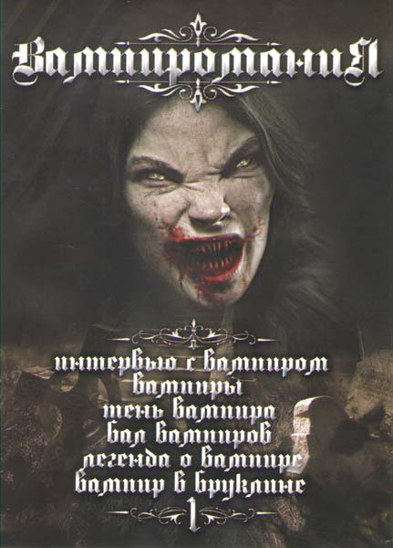 Вампиромания (Интервью с вампиром / Вампиры / Тень вампира / Бал вампиров / Легенда о вампире / Вампир в Бруклине) на DVD