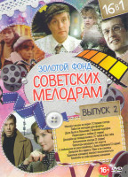 Изображение товара Золотой фонд советских мелодрам 2 Выпуск (Москва слезам не верит / Старшая сестра / Забытая мелодия для флейты / Дело было в Пенькове / Осенний марафо