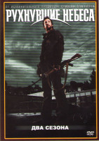 Изображение товара Рухнувшие небеса (Сошедшие с небес) 1,2 Сезоны (20 серий)