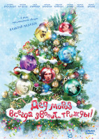 Изображение товара Дед Мороз всегда звонит трижды