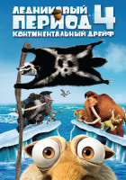 Изображение товара Ледниковый период 4 Континентальный дрейф