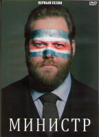 Изображение товара Министр 1 Сезон (8 серий) (2DVD)