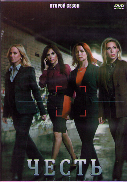 Честь 2 Сезон (8 серий) (2DVD) на DVD Честь 2 Сезон (8 серий) (2DVD) на DVD