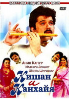 Изображение товара Кишан и Канхайя