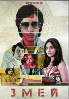 Изображение товара Змей 1 Сезон (8 серий) (2 DVD)