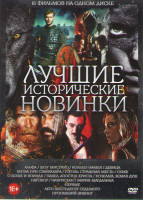 Изображение товара Лучшие исторические новинки (Альфа / Шоу Мистико / Кольцо Намея / Девица / Битва при Сэкигахара / Гоголь Страшная месть / Скиф / О богах и воинах / Па