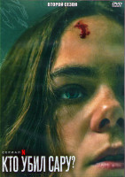 Изображение товара Кто убил Сару 2 Сезон (8 серий) (2DVD)